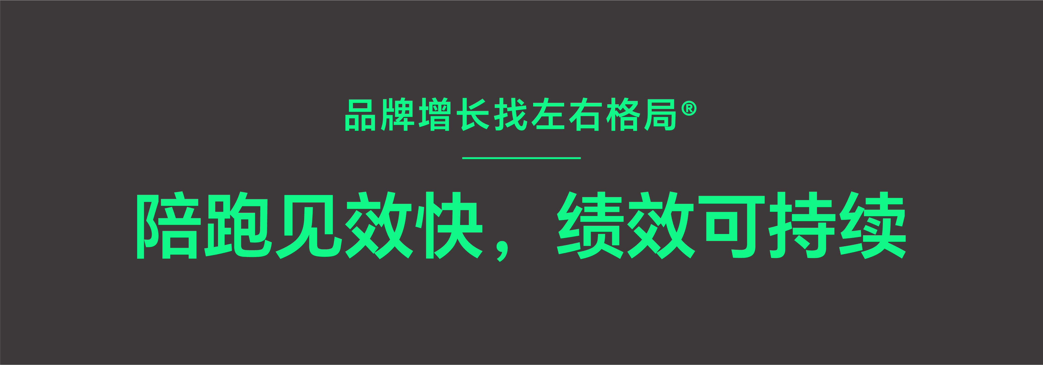 深圳高端品牌策划设计公司-左右格局